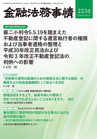 上田純弁護士が執筆した最三小判R5.5.19の判例評釈が金融法務事情に掲載されました。